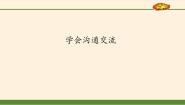 2020-2021学年16 学会沟通交流教课课件ppt
