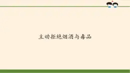 统编版 五四学制 道德与法治四年级上册 17 主动拒绝烟酒与毒品（课件）