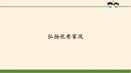 统编版 五四学制 道德与法治四年级上册 6 弘扬优秀家风（课件）