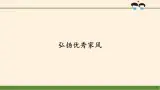 統(tǒng)編版 五四學(xué)制 道德與法治四年級(jí)上冊(cè) 6 弘揚(yáng)優(yōu)秀家風(fēng)（課件）