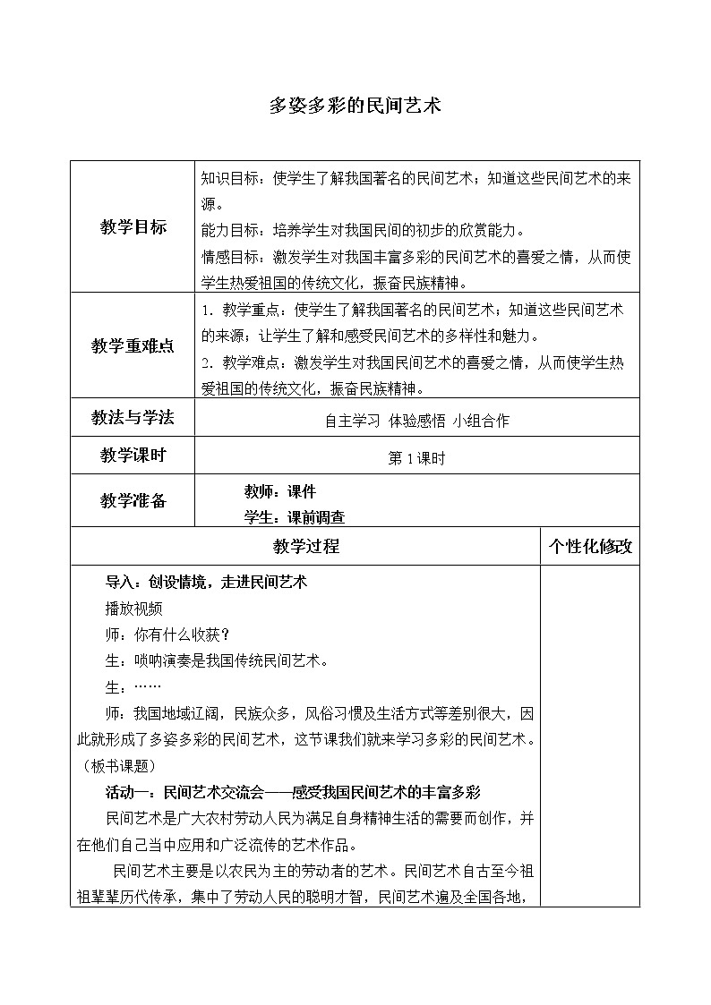 部编版 五四学制 五年级上册 道德与法治 2. 多姿多彩的民间艺术(教案)01