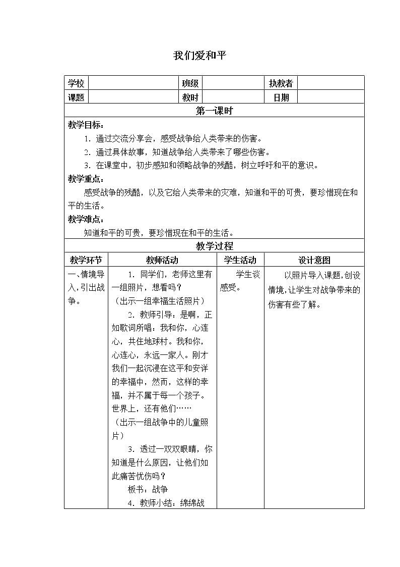 部编版 五四学制 五年级上册 道德与法治 19. 我们爱和平(教案)第1页