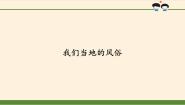 小学政治 (道德与法治)人教部编版 (五四制)五年级上册1 我们当地的风俗多媒体教学课件ppt