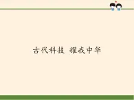 部编版 五四学制 五年级上册 道德与法治  5 .古代科技 耀我中华（课件）