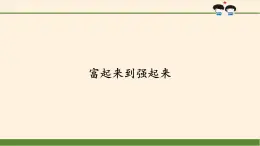 部编版 五四学制 五年级上册 道德与法治  12. 富起来到强起来（课件）