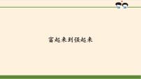 政治 (道德与法治)五年级上册第三单元 百年追梦 复兴中华12 富起来到强起来教课内容课件ppt