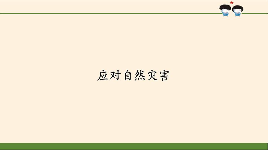 部編版 五四學(xué)制 五年級上冊 道德與法治 16. 應(yīng)對自然災(zāi)害(課件)第1頁