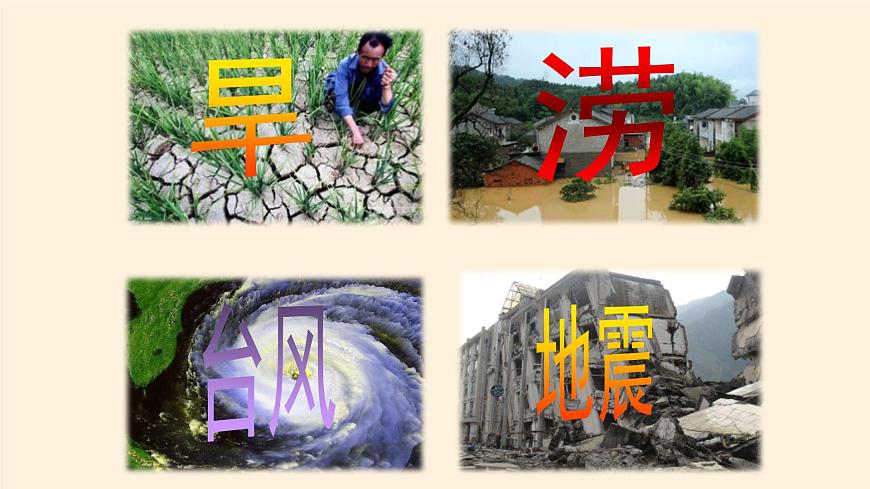 部編版 五四學(xué)制 五年級上冊 道德與法治 16. 應(yīng)對自然災(zāi)害(課件)第6頁