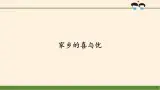 部編版 五四學(xué)制 五年級上冊 道德與法治  3. 家鄉(xiāng)的喜與憂（課件）