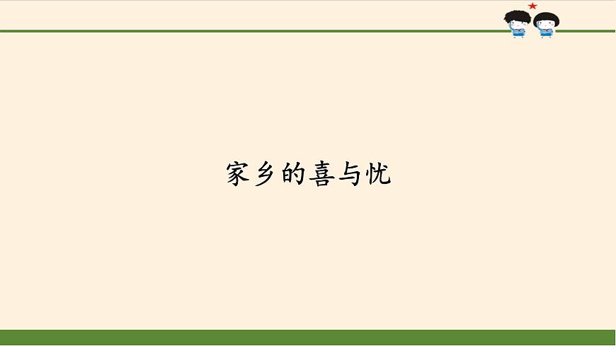 部編版 五四學(xué)制 五年級(jí)上冊(cè) 道德與法治 3. 家鄉(xiāng)的喜與憂(課件)第1頁(yè)