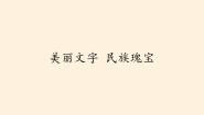 小学人教部编版 (五四制)4 美丽文字 民族瑰宝多媒体教学ppt课件