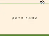 部編版 五四學(xué)制 五年級(jí)上冊(cè) 道德與法治  4. 美麗文字 民族瑰寶（課件）