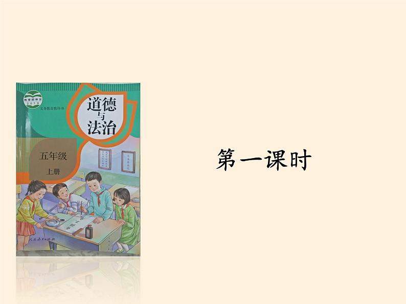 部编版 五四学制 五年级上册 道德与法治 4. 美丽文字 民族瑰宝(课件)第2页