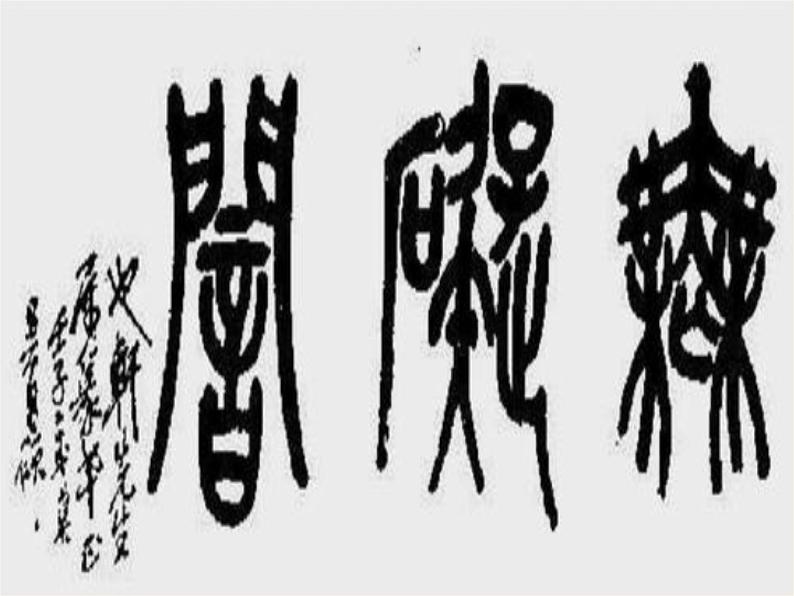 部编版 五四学制 五年级上册 道德与法治 4. 美丽文字 民族瑰宝(课件)第8页