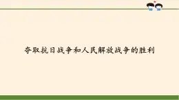 部编版 五四学制 五年级上册 道德与法治  10. 夺取抗日战争和人民解放战争的胜利（课件）