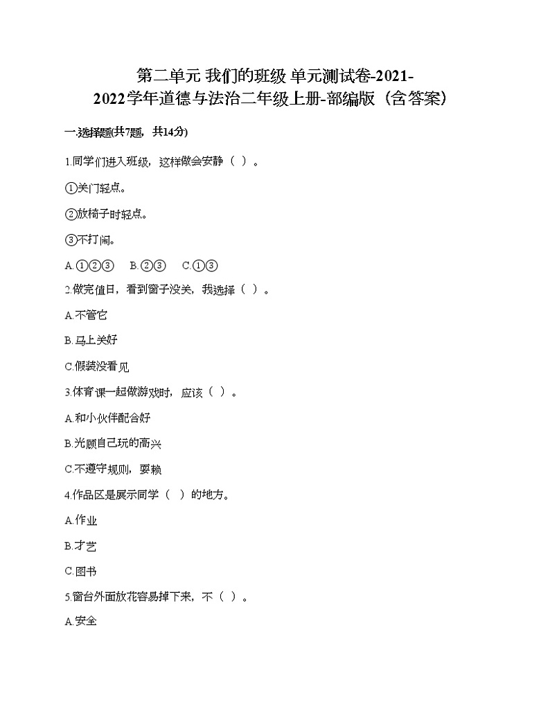 第二单元 我们的班级 单元测试卷-2021-2022学年道德与法治二年级上册-部编版(含答案) (8)第1页