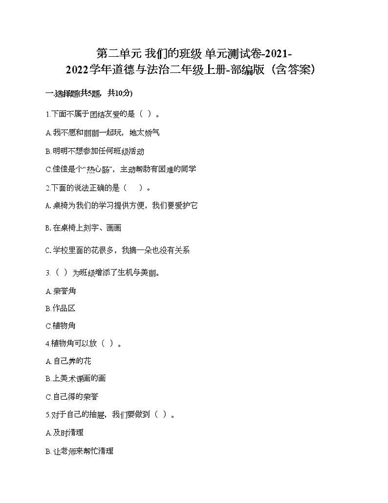 第二单元 我们的班级 单元测试卷-2021-2022学年道德与法治二年级上册-部编版(含答案) (4)第1页