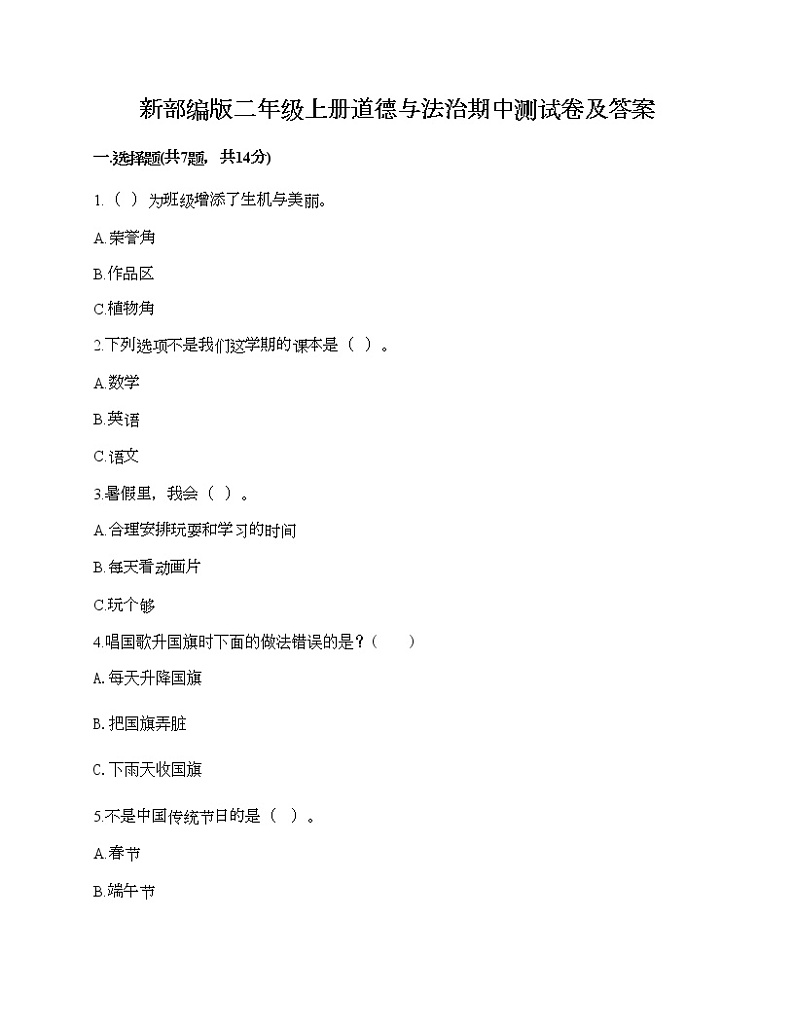 部编版二年级上册道德与法治期中测试卷及答案2101