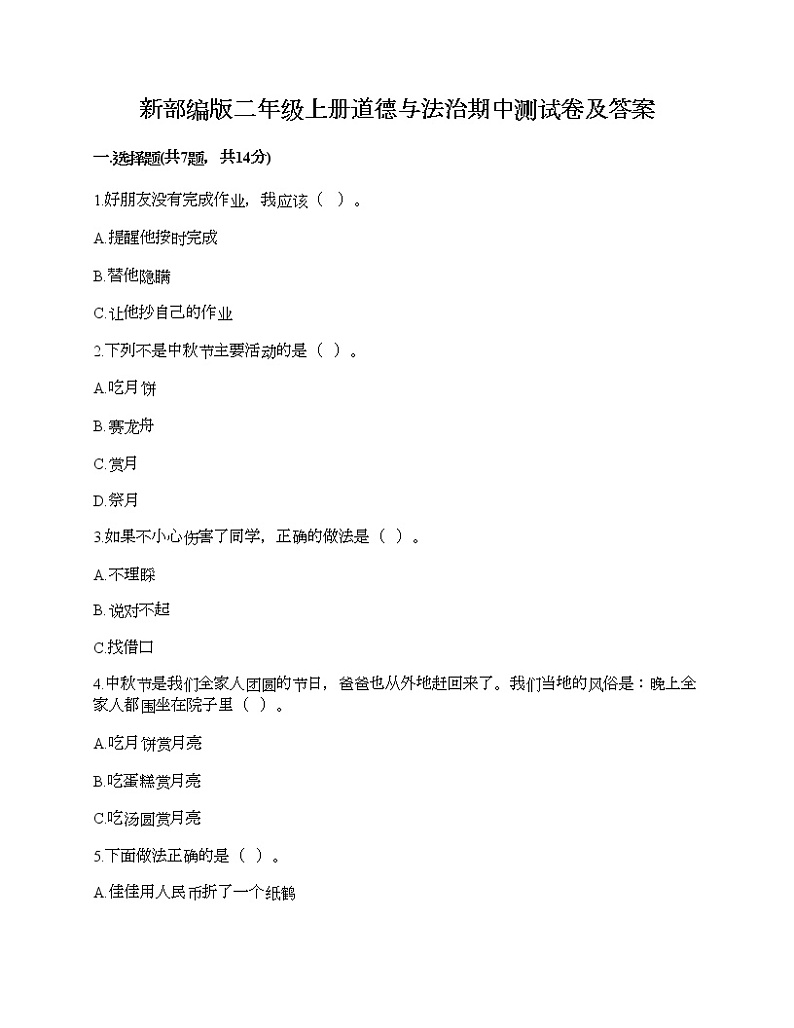 部编版二年级上册道德与法治期中测试卷及答案1101