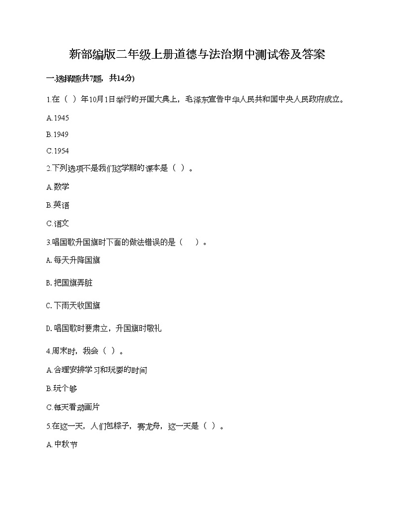 部编版二年级上册道德与法治期中测试卷及答案901