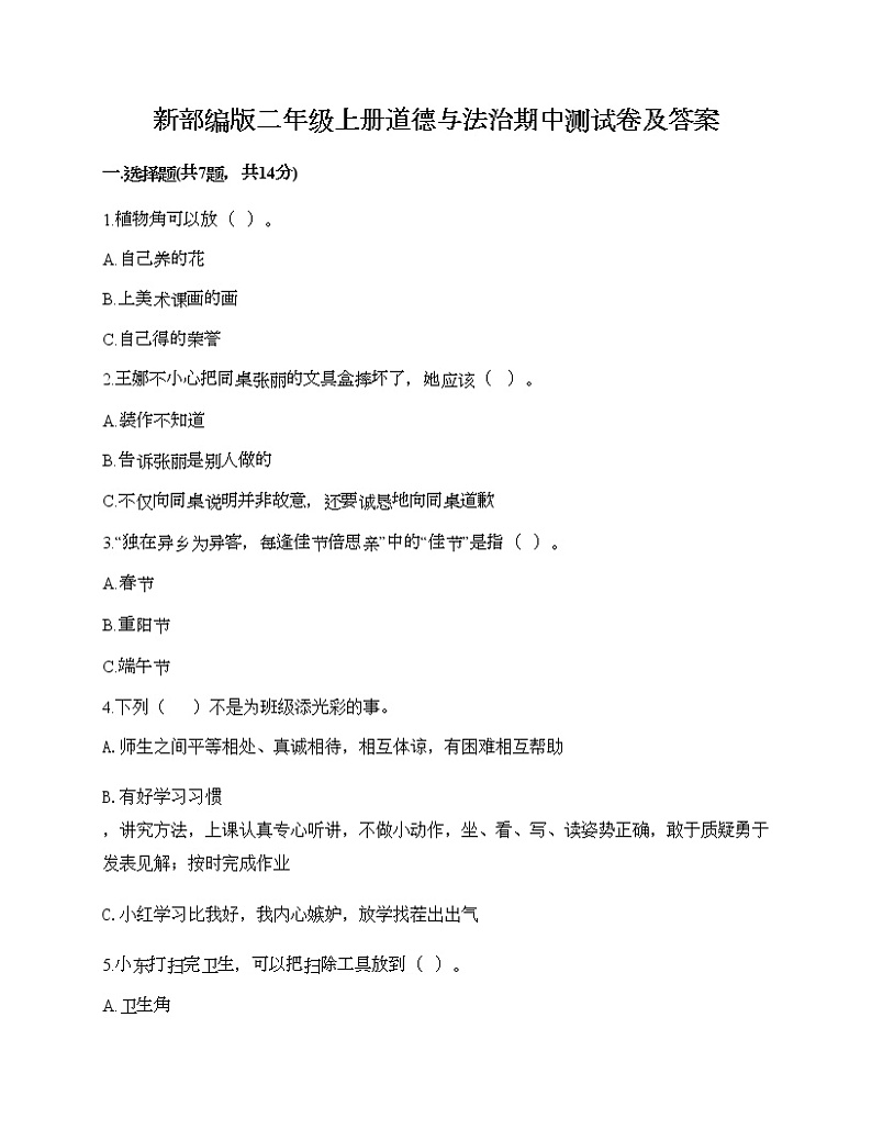 部编版二年级上册道德与法治期中测试卷及答案1001