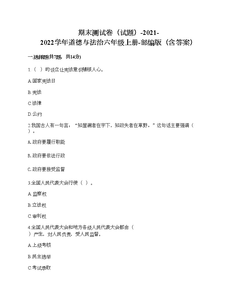 新部編版六年級上冊道德與法治期末測試卷18第1頁