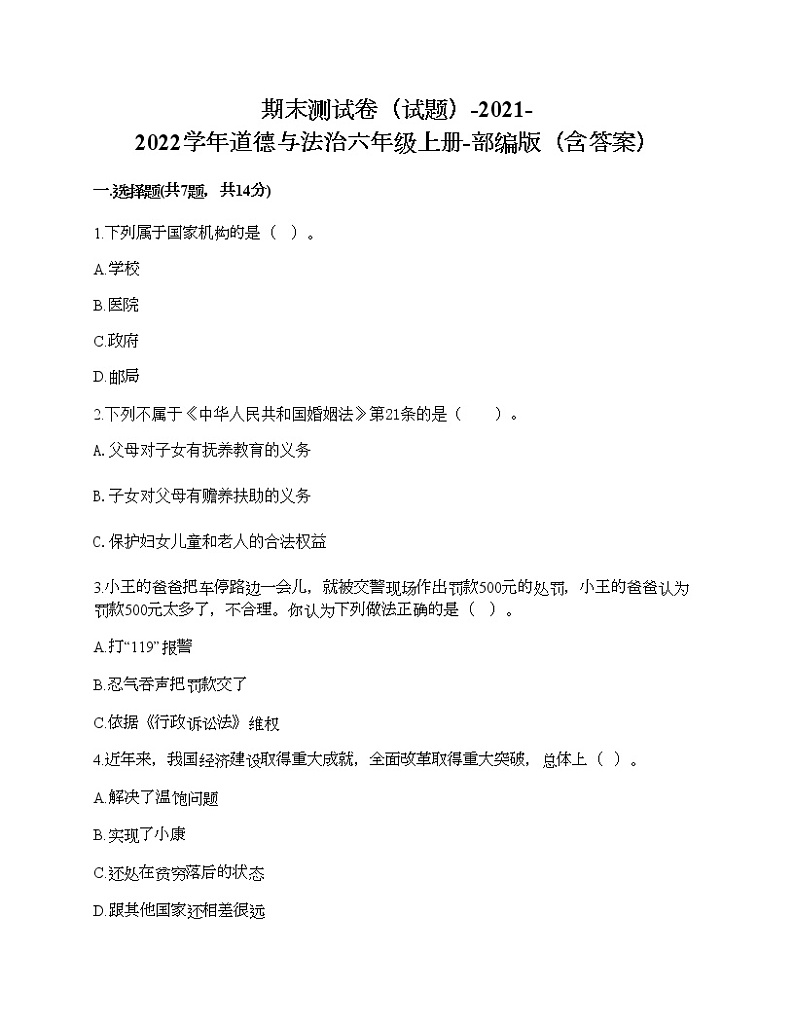 新部编版六年级上册道德与法治期末测试卷6第1页