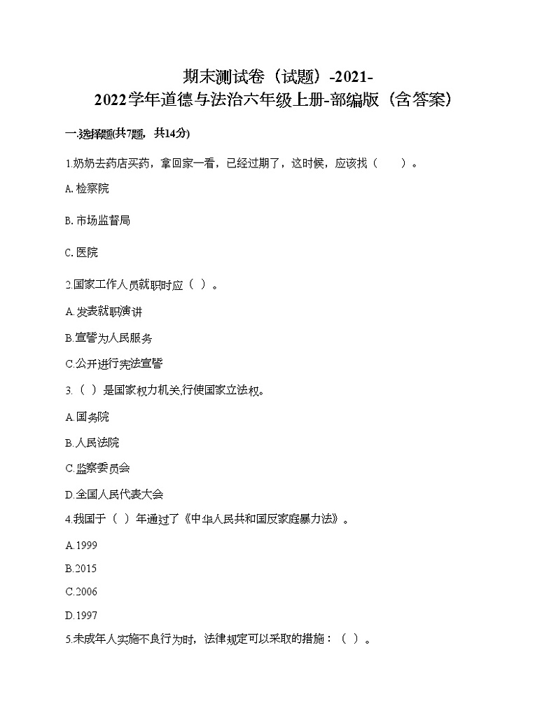 新部编版六年级上册道德与法治期末测试卷8第1页