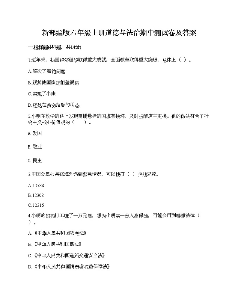 新部编版六年级上册道德与法治期中测试卷及答案3001