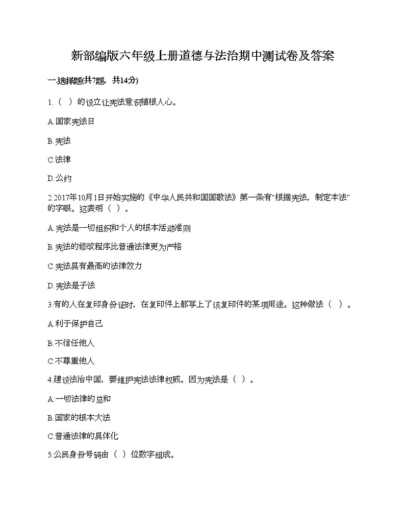 新部编版六年级上册道德与法治期中测试卷及答案1301