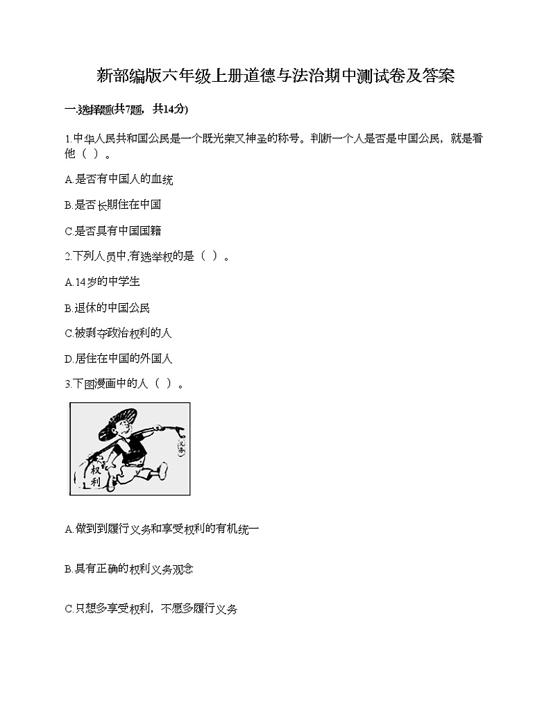 新部编版六年级上册道德与法治期中测试卷及答案6第1页