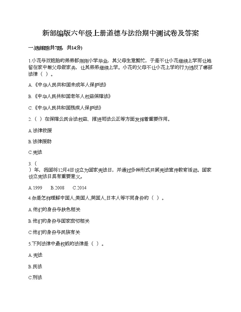 新部编版六年级上册道德与法治期中测试卷及答案25第1页