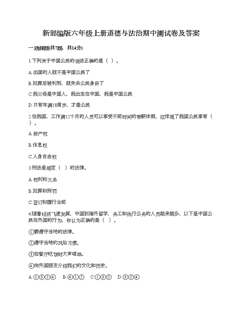 新部编版六年级上册道德与法治期中测试卷及答案14第1页