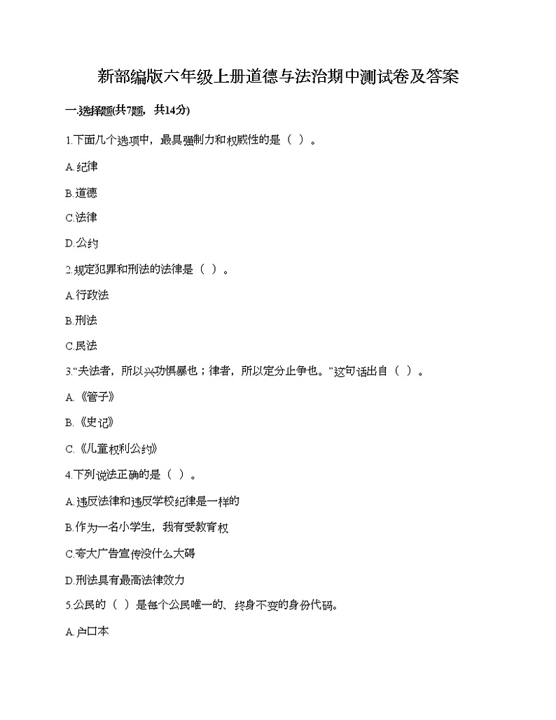 新部编版六年级上册道德与法治期中测试卷及答案2701