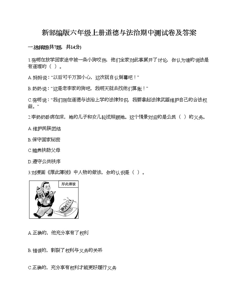 新部编版六年级上册道德与法治期中测试卷及答案1201