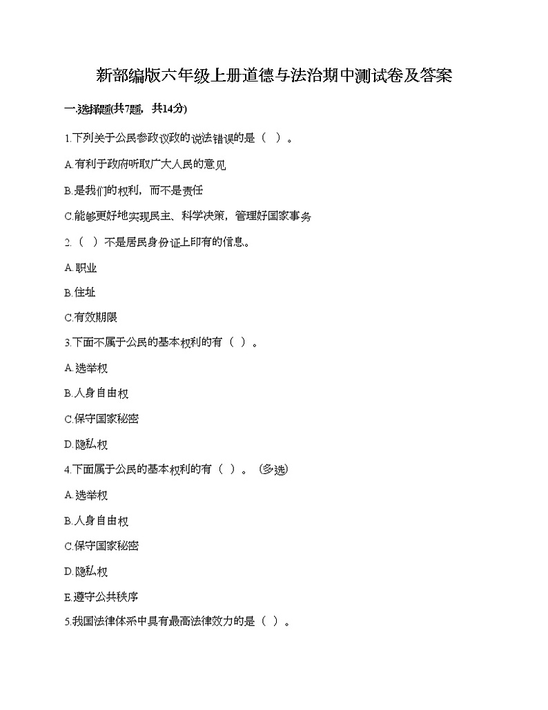 新部编版六年级上册道德与法治期中测试卷及答案22第1页