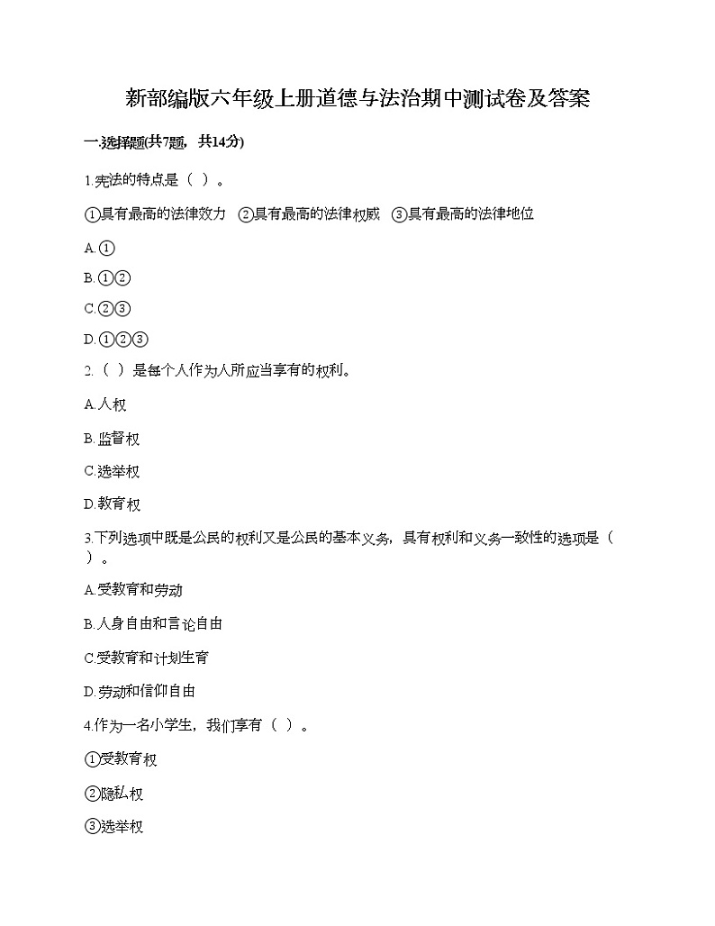 新部编版六年级上册道德与法治期中测试卷及答案301