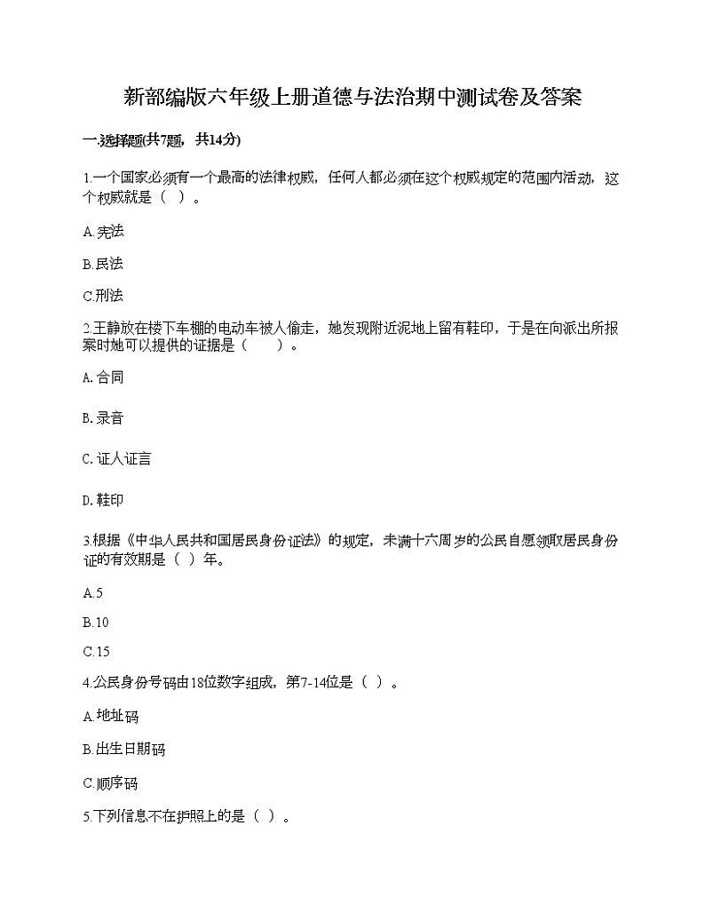 新部编版六年级上册道德与法治期中测试卷及答案19第1页