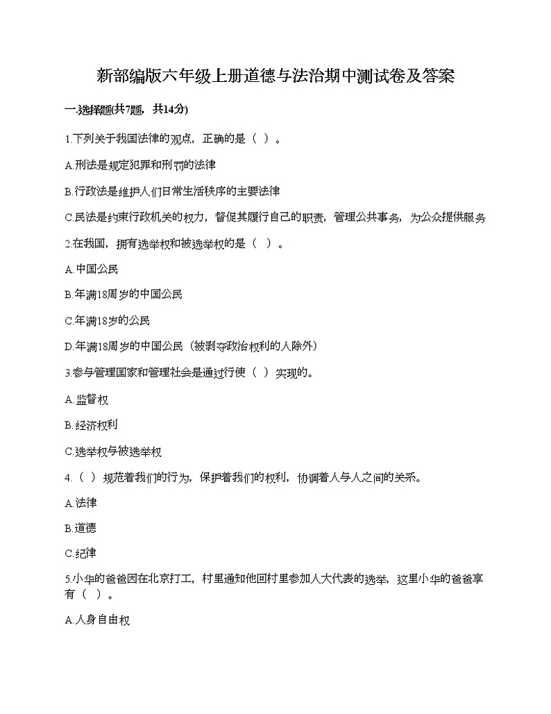新部编版六年级上册道德与法治期中测试卷及答案20第1页