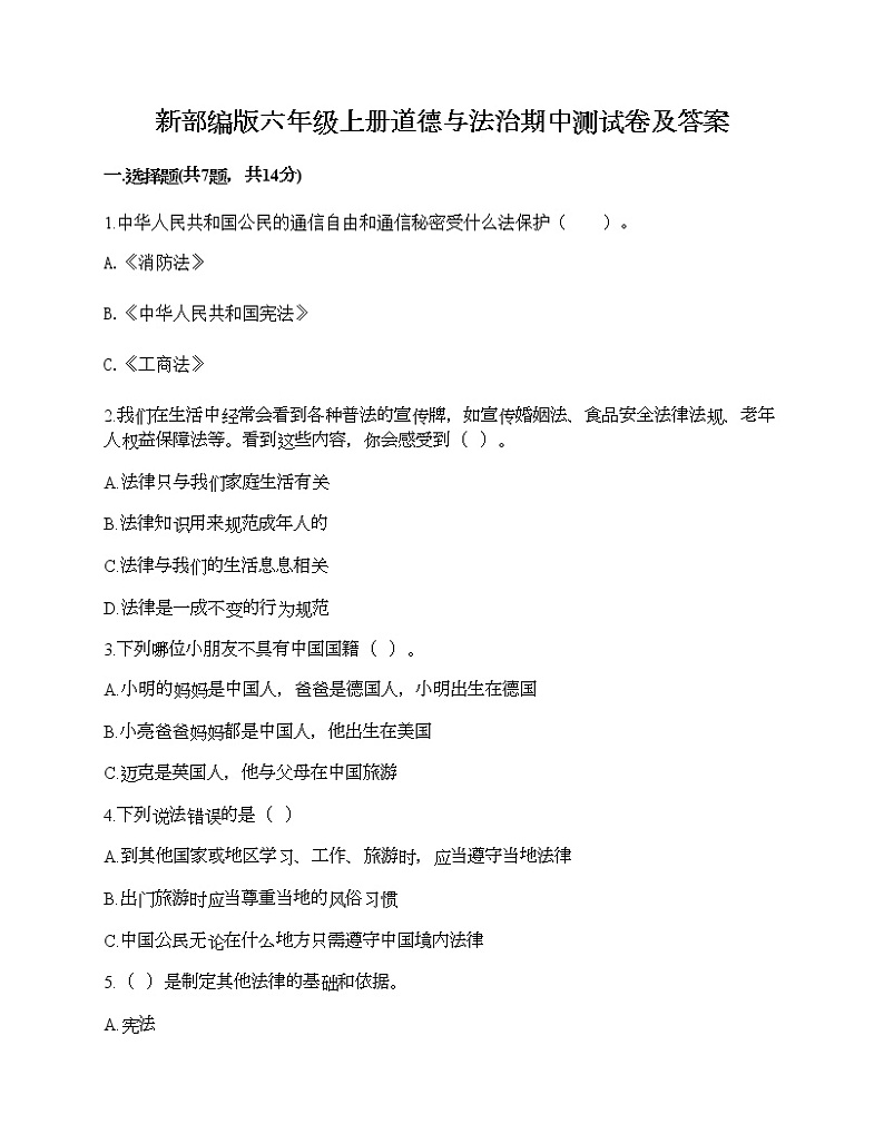 新部编版六年级上册道德与法治期中测试卷及答案17第1页