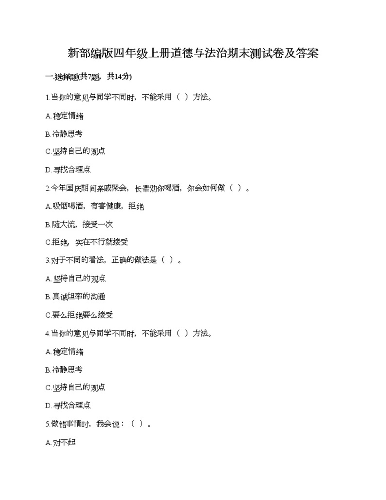 新部编版四年级上册道德与法治期末测试卷及答案8第1页