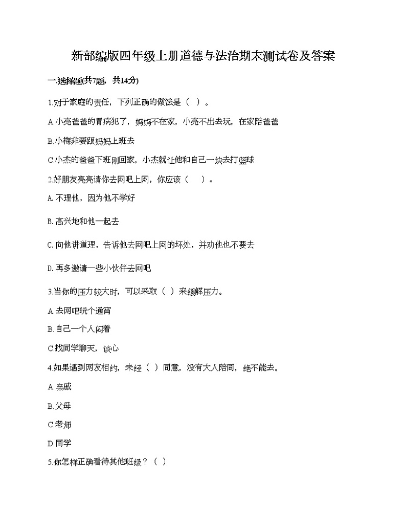 新部编版四年级上册道德与法治期末测试卷及答案15第1页