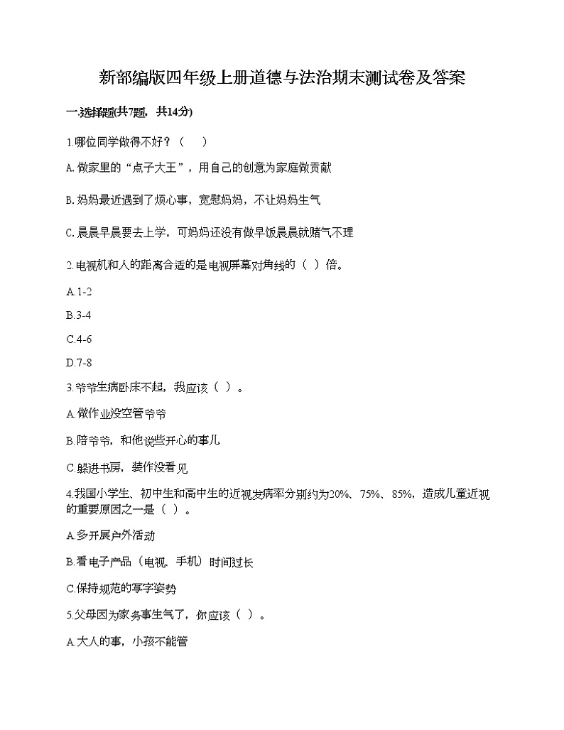 新部编版四年级上册道德与法治期末测试卷及答案10第1页