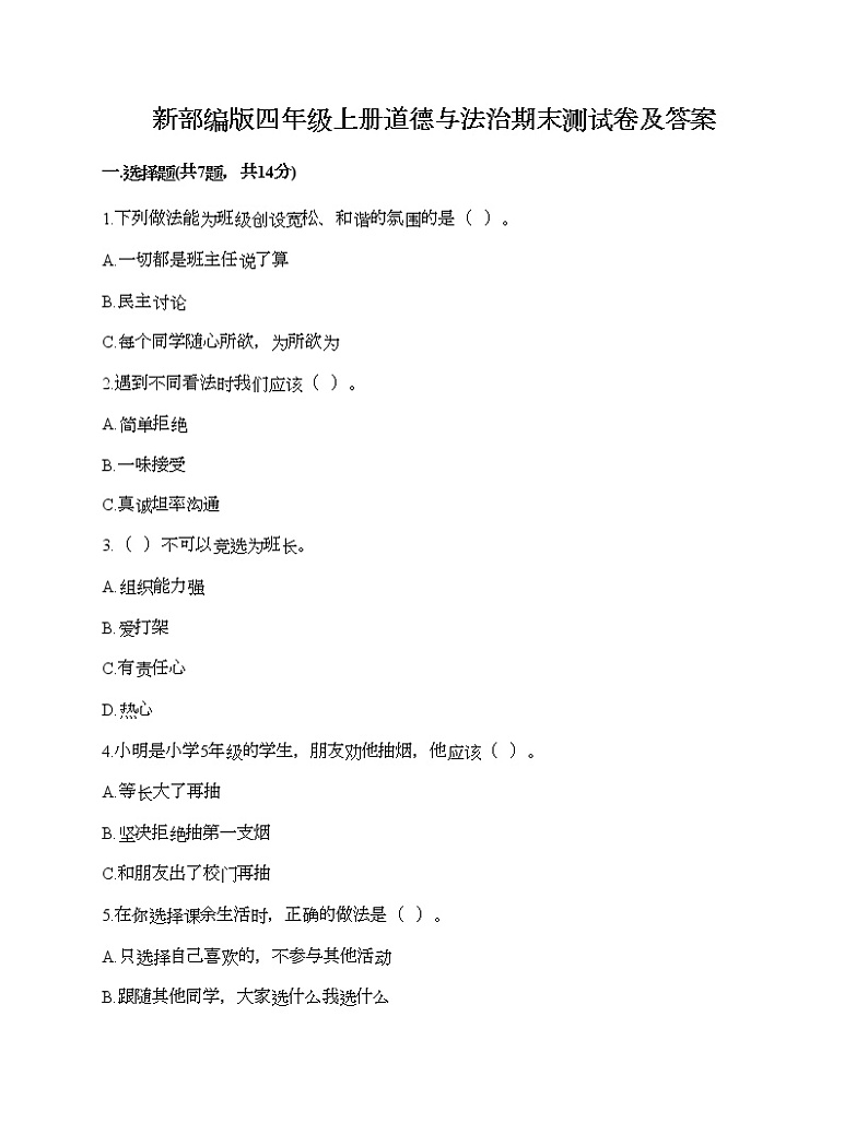 新部编版四年级上册道德与法治期末测试卷及答案24第1页