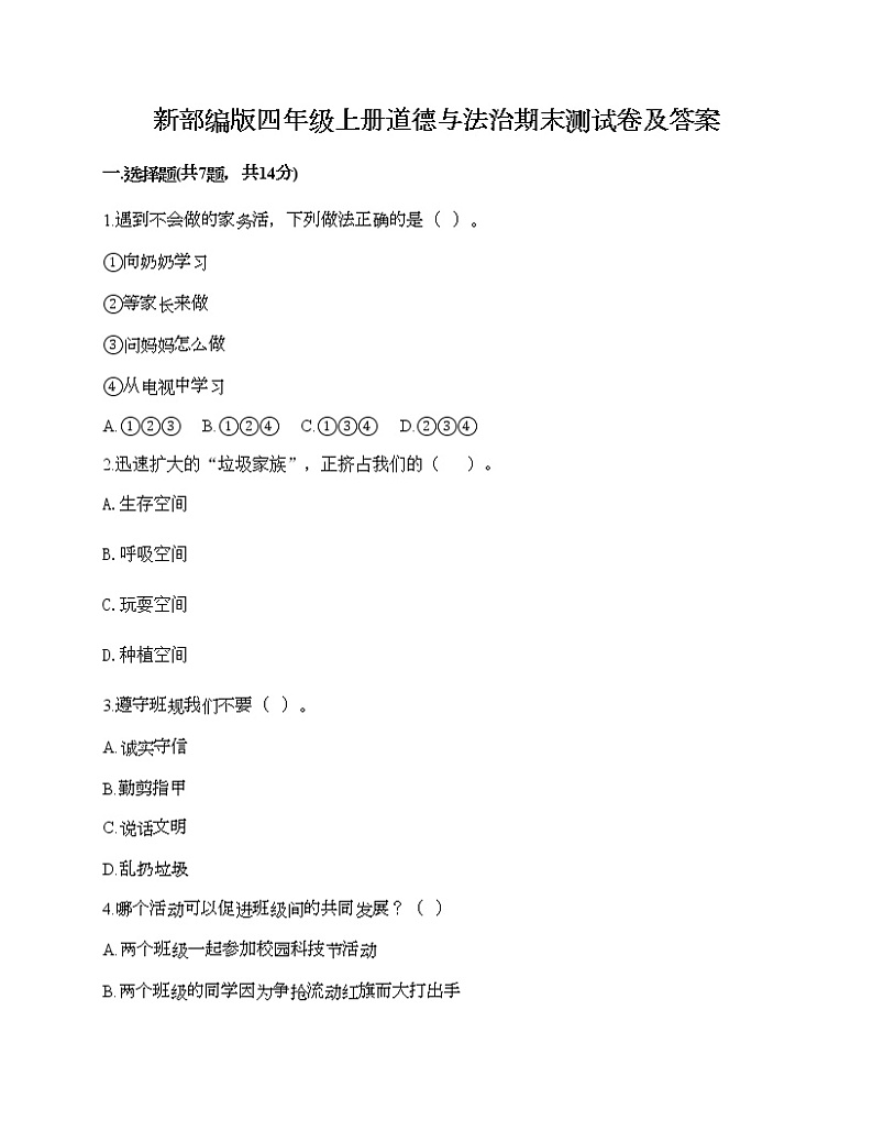 新部编版四年级上册道德与法治期末测试卷及答案2001
