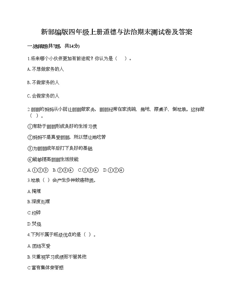 新部编版四年级上册道德与法治期末测试卷及答案26第1页