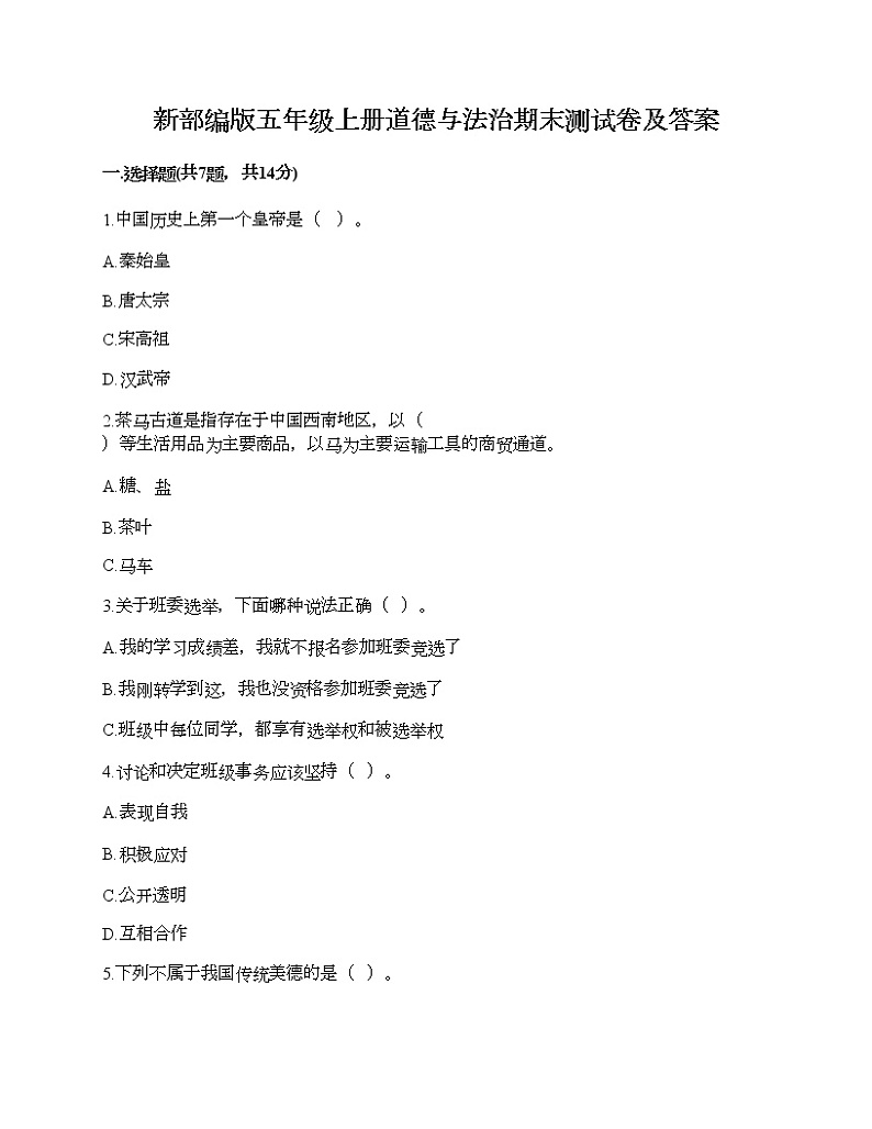 新部编版五年级上册道德与法治期末测试卷及答案23第1页