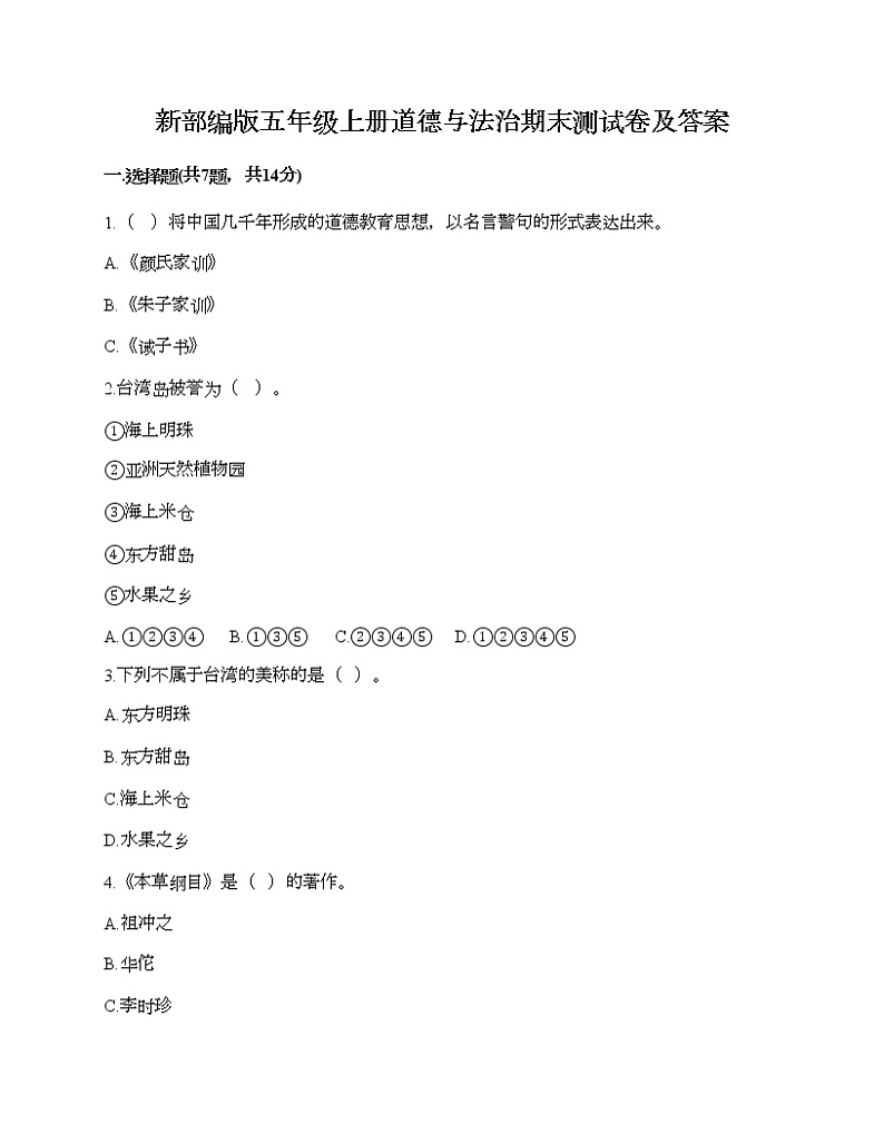 2021-2022学年新部编版五年级上册道德与法治期末测试卷及答案101