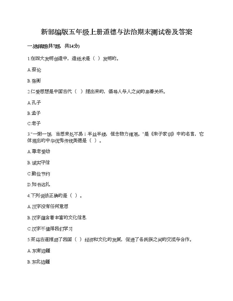 新部编版五年级上册道德与法治期末测试卷及答案2401