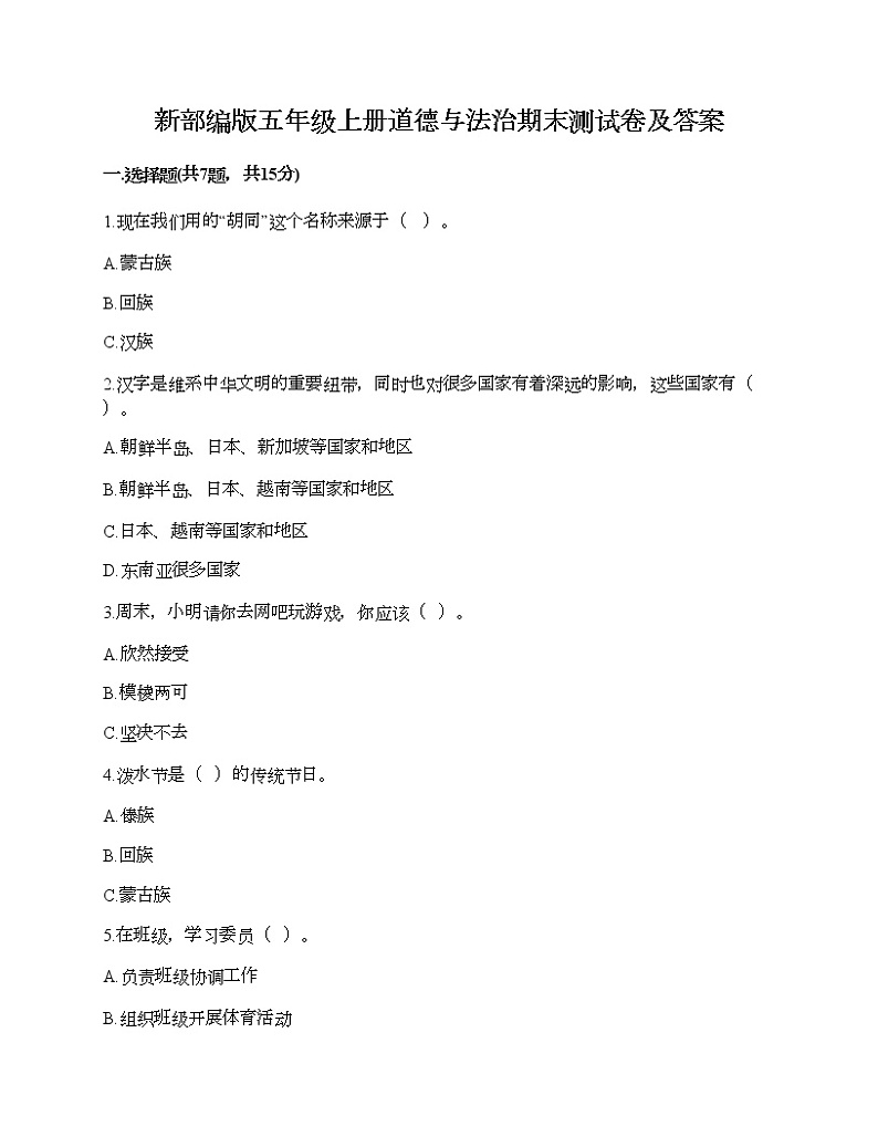 新部编版五年级上册道德与法治期末测试卷及答案25第1页